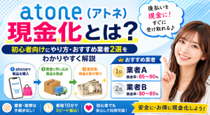 atone（アトネ）現金化とは？初心者向けにやり方・おすすめ業者2選をわかりやすく解説