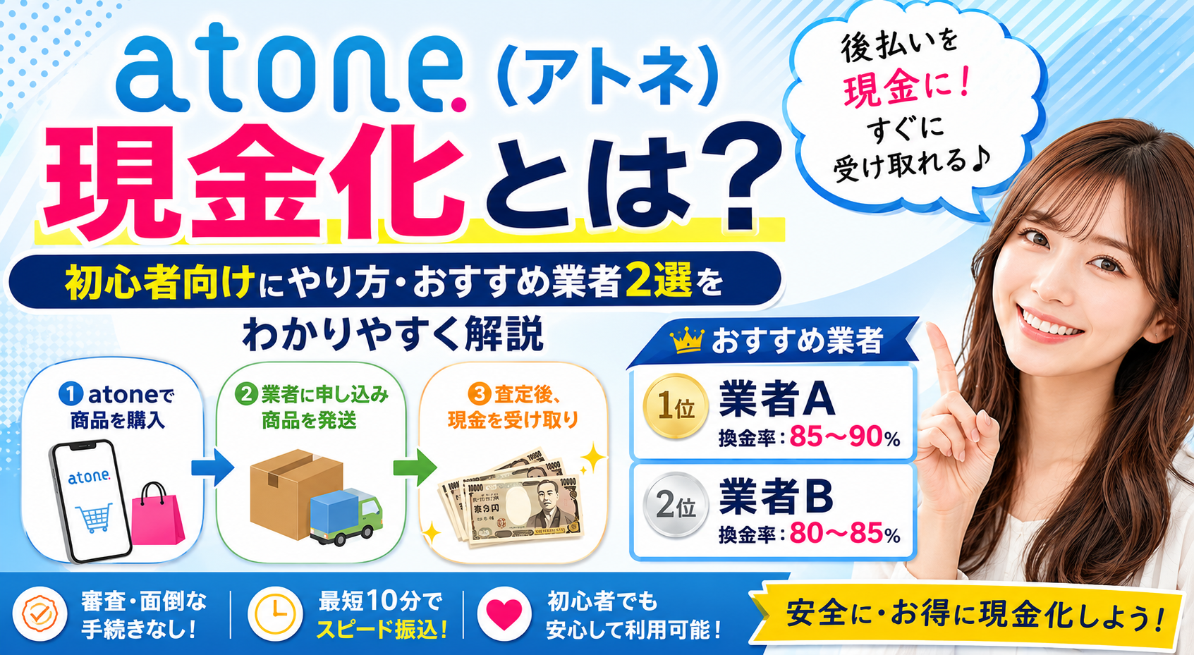 atone（アトネ）現金化とは？初心者向けにやり方・おすすめ業者2選をわかりやすく解説