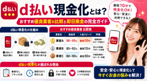 d払い現金化とは？おすすめ優良業者の比較と即日換金の完全ガイド