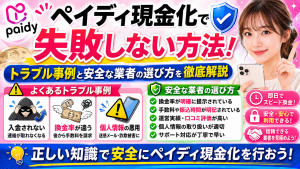 ペイディ現金化で失敗しない方法！トラブル事例と安全な業者の選び方を徹底解説