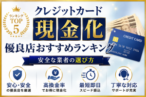 クレジットカード現金化の優良店おすすめランキング｜安全な業者の選び方