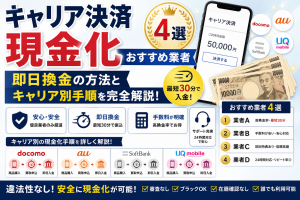 キャリア決済現金化おすすめ業者4選｜即日換金の方法とキャリア別手順を完全解説